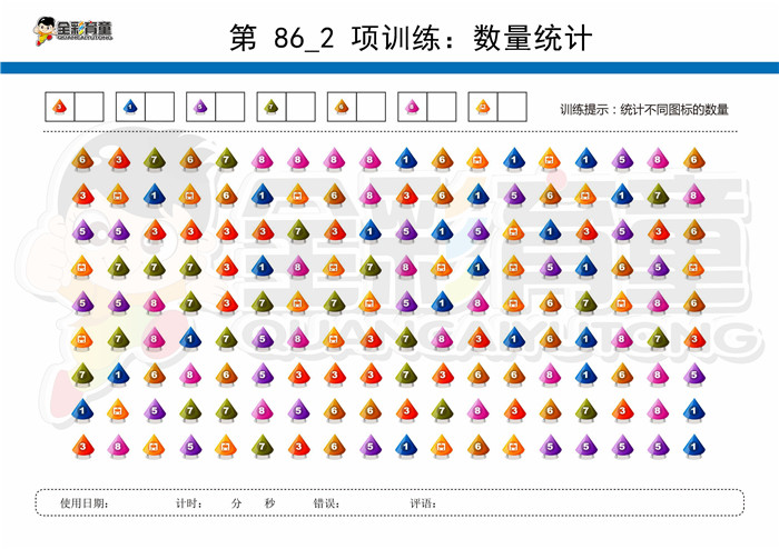 11岁儿童注意力训练教案第086次 共96次