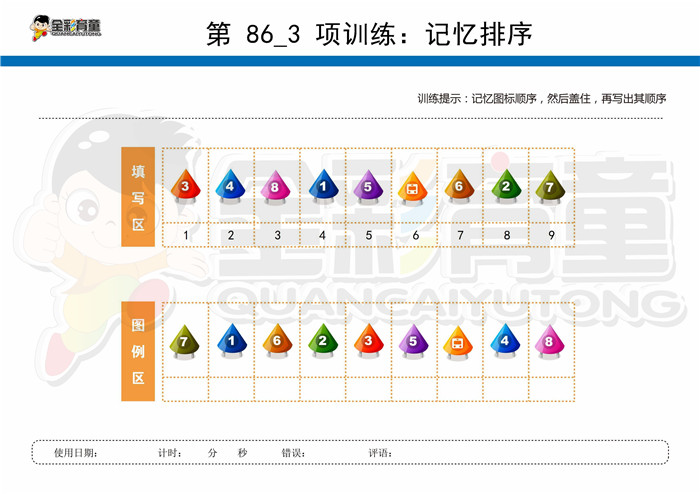 12岁儿童注意力训练教案第086次 共96次