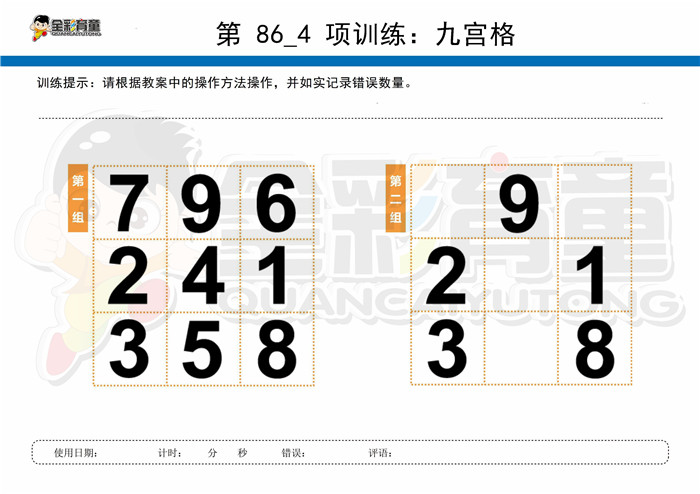 9岁儿童注意力训练教案第086次 共96次