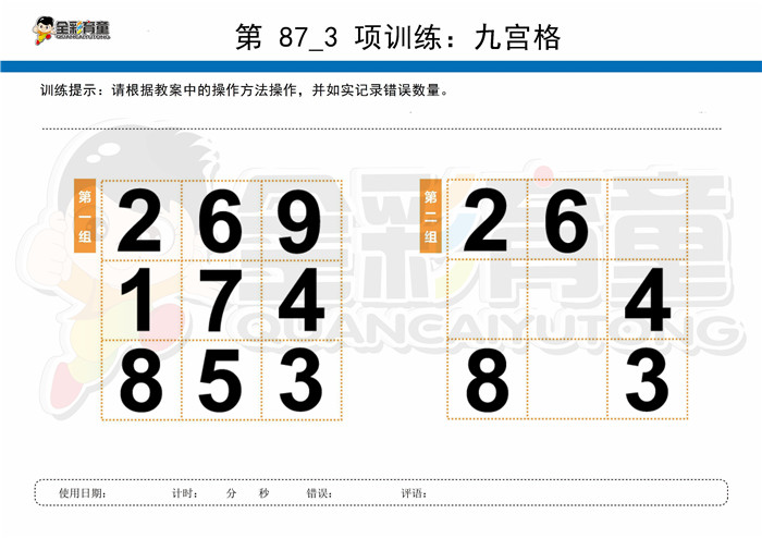 9岁儿童注意力训练教案第087次 共96次