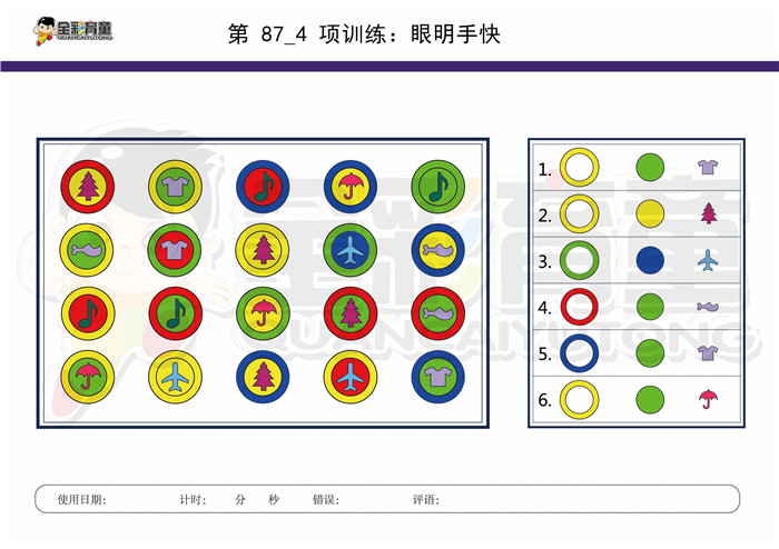 8岁儿童注意力训练教案第087次 共96次