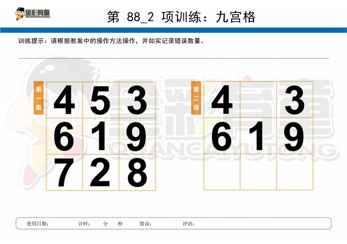 9岁儿童注意力训练教案第088次 共96次