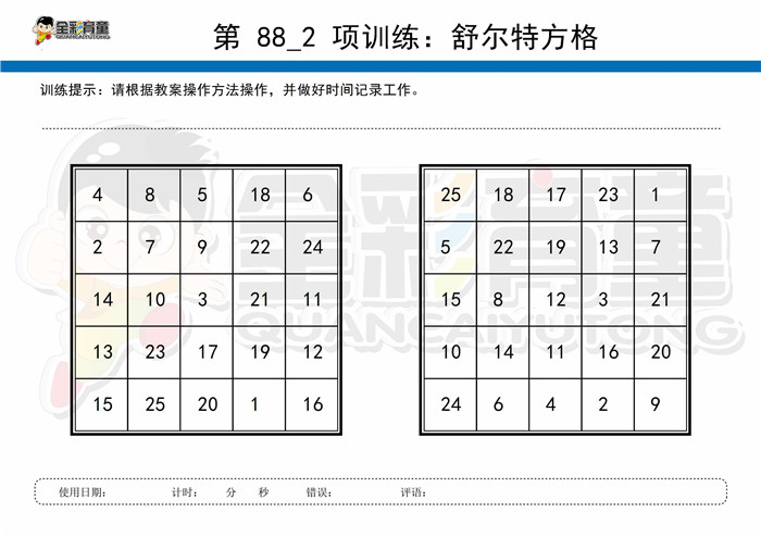 7岁儿童注意力训练教案第088次 共96次