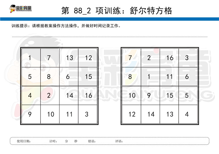 6岁儿童注意力训练教案第088次 共96次