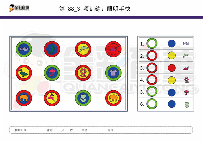 9岁儿童注意力训练教案第088次 共96次