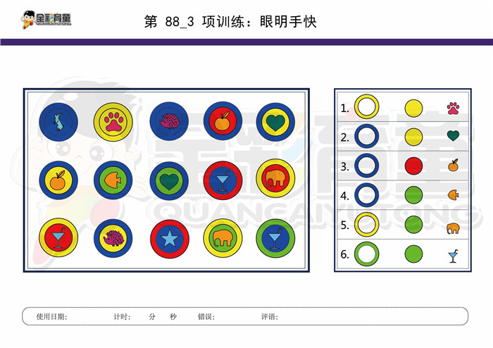 10岁儿童注意力训练教案第088次 共96次