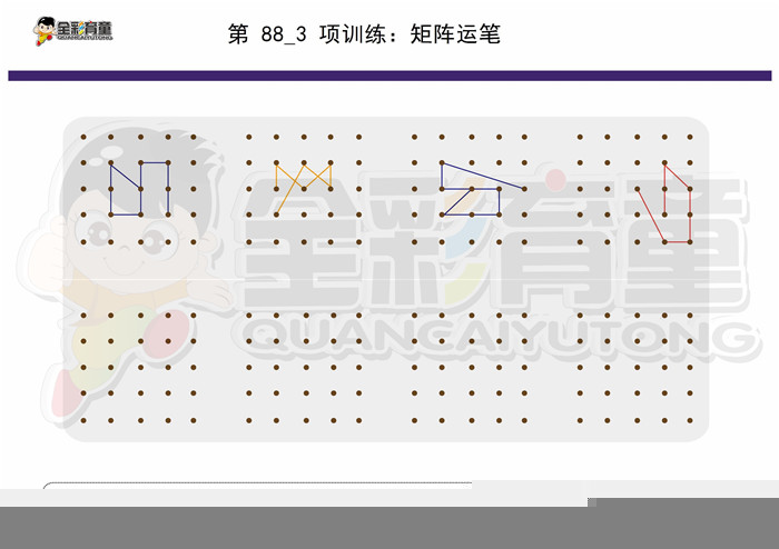 7岁儿童注意力训练教案第088次 共96次