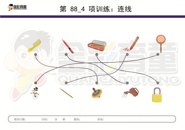 4岁儿童注意力训练教案第088次 共96次