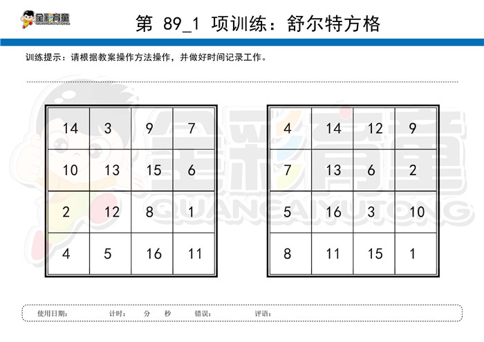 6岁儿童注意力训练教案第089次 共96次