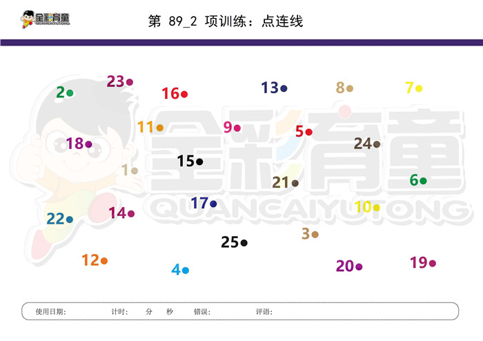 6岁儿童注意力训练教案第089次 共96次