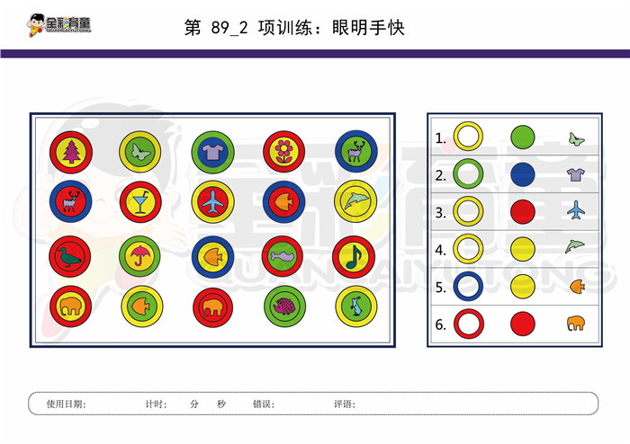 9岁儿童注意力训练教案第089次 共96次