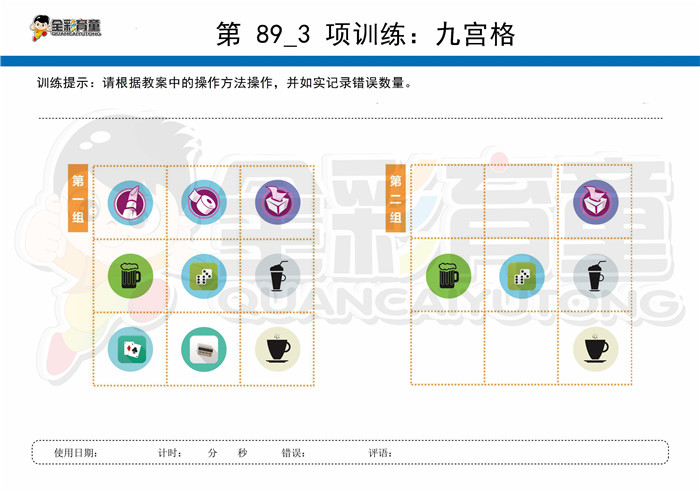 7岁儿童注意力训练教案第089次 共96次