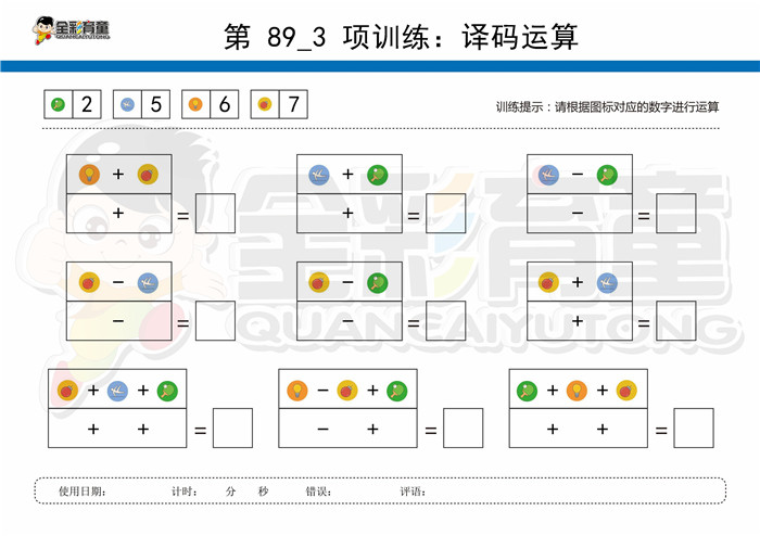 9岁儿童注意力训练教案第089次 共96次