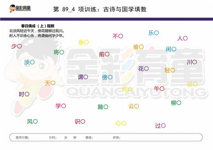 9岁儿童注意力训练教案第089次 共96次