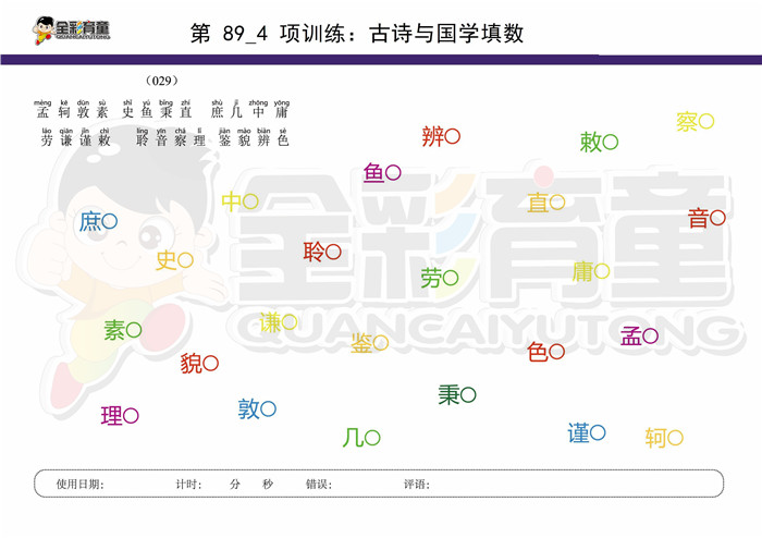 10岁儿童注意力训练教案第089次 共96次