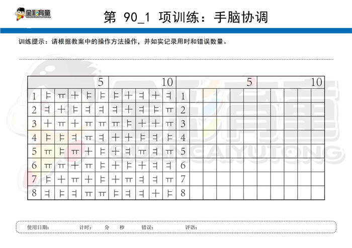 6岁儿童注意力训练教案第090次 共96次