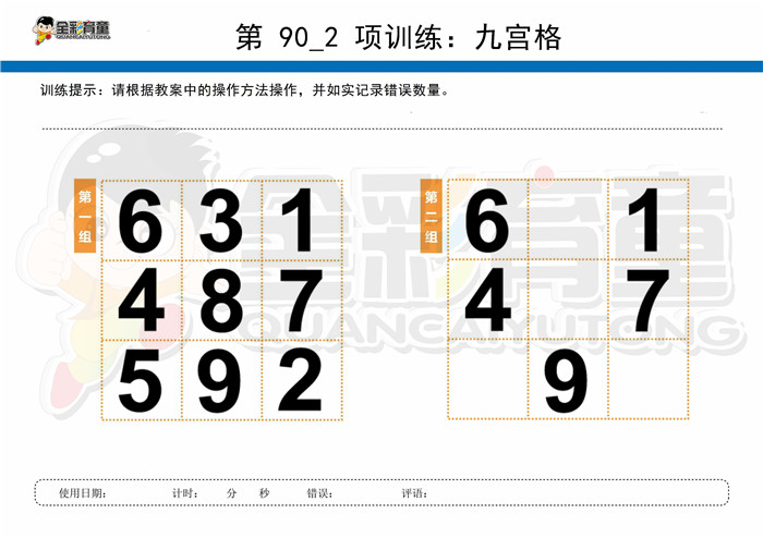 7岁儿童注意力训练教案第090次 共96次