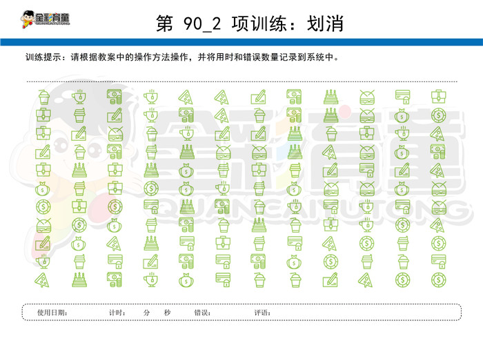 6岁儿童注意力训练教案第090次 共96次