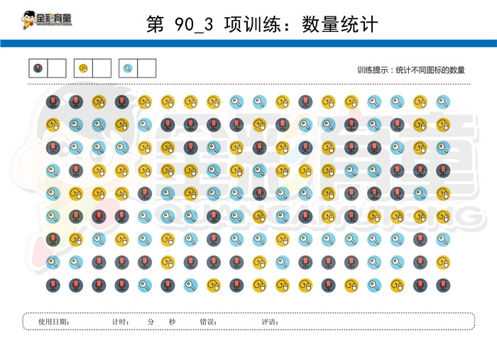 6岁儿童注意力训练教案第090次 共96次