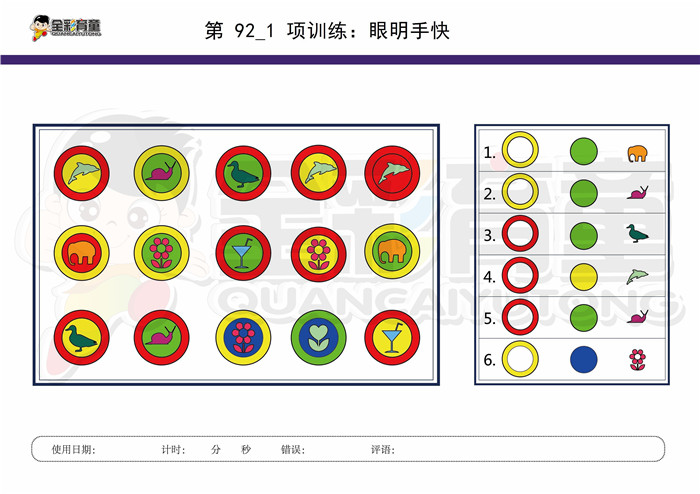 7岁儿童注意力训练教案第092次 共96次