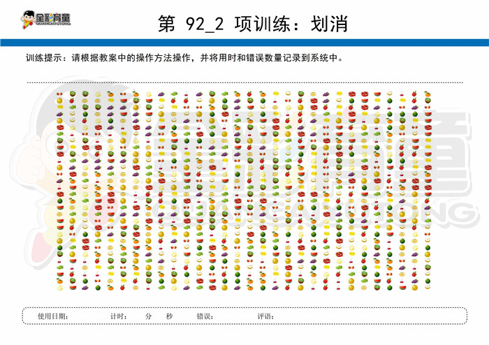 12岁儿童注意力训练教案第092次 共96次