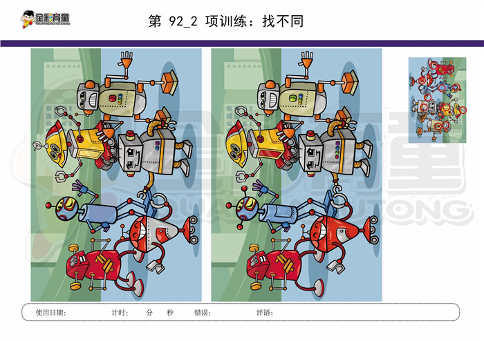 9岁儿童注意力训练教案第092次 共96次