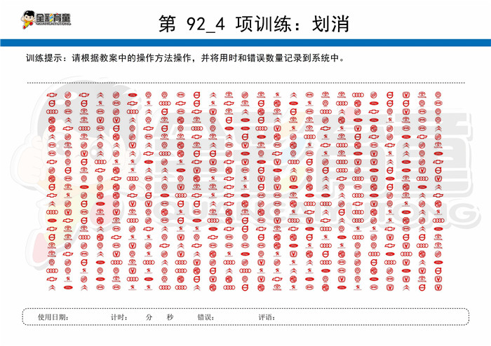 10岁儿童注意力训练教案第092次 共96次