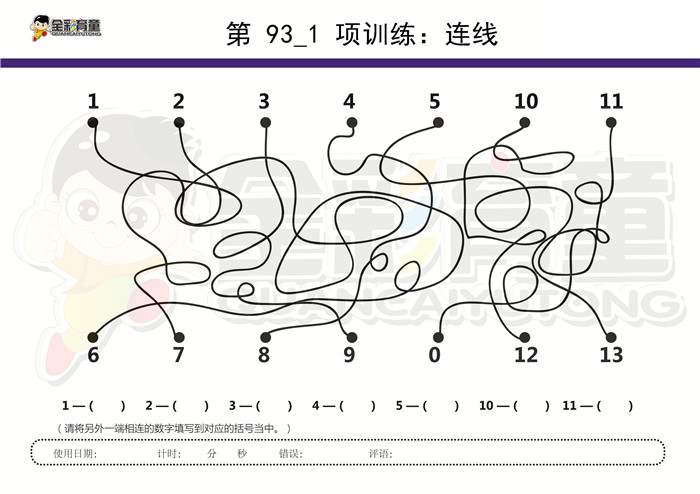 6岁儿童注意力训练教案第093次 共96次