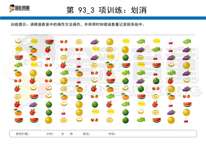 6岁儿童注意力训练教案第093次 共96次