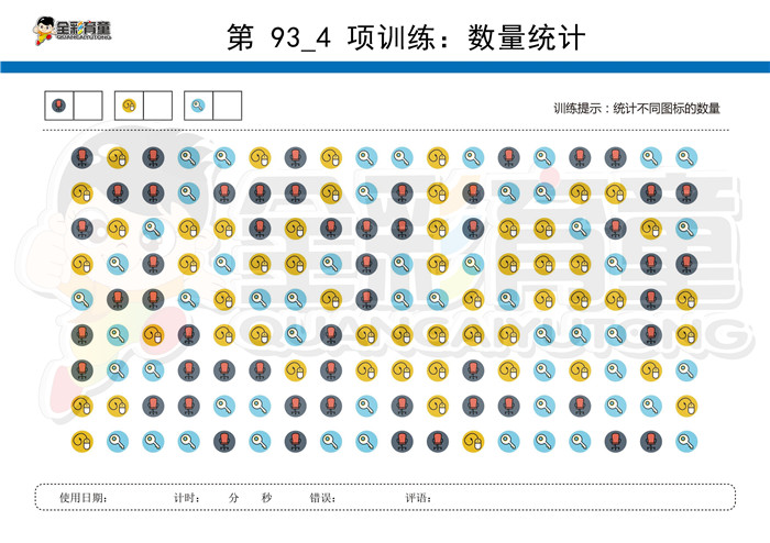 6岁儿童注意力训练教案第093次 共96次