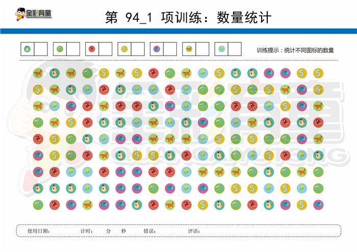 12岁儿童注意力训练教案第094次 共96次