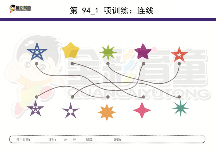 4岁儿童注意力训练教案第094次 共96次