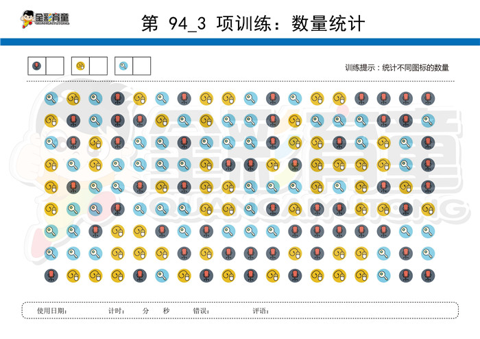 6岁儿童注意力训练教案第094次 共96次