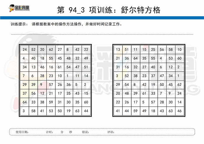 12岁儿童注意力训练教案第094次 共96次