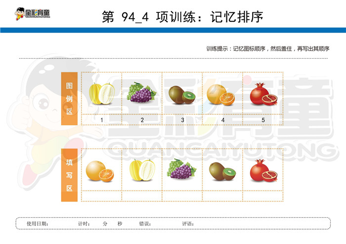 6岁儿童注意力训练教案第094次 共96次