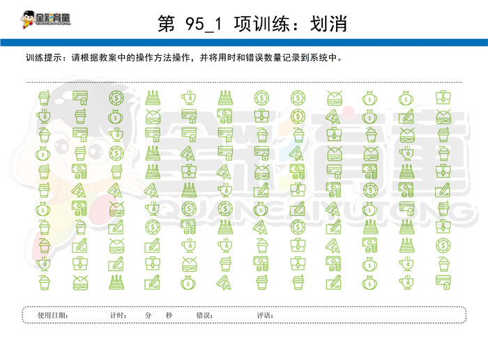 6岁儿童注意力训练教案第095次 共96次