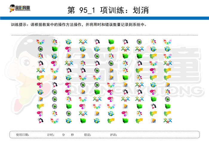 4岁儿童注意力训练教案第095次 共96次