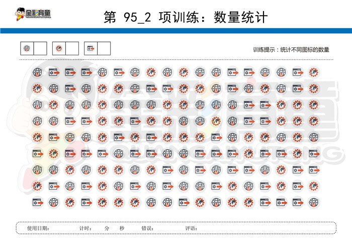 6岁儿童注意力训练教案第095次 共96次