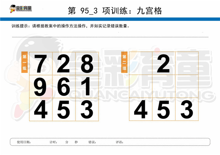 11岁儿童注意力训练教案第095次 共96次