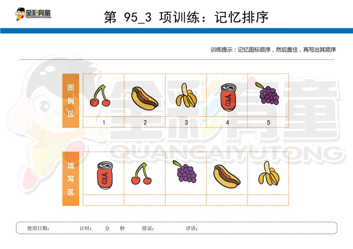 6岁儿童注意力训练教案第095次 共96次