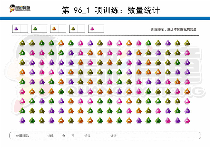 9岁儿童注意力训练教案第096次 共96次