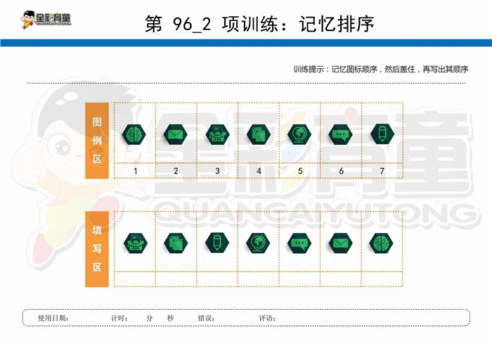 8岁儿童注意力训练教案第096次 共96次