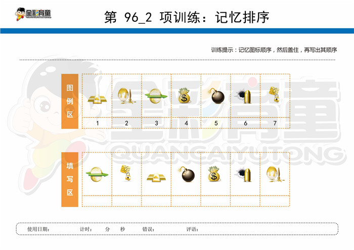 9岁儿童注意力训练教案第096次 共96次