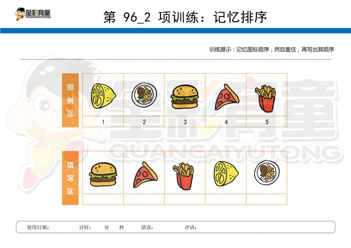 6岁儿童注意力训练教案第096次 共96次