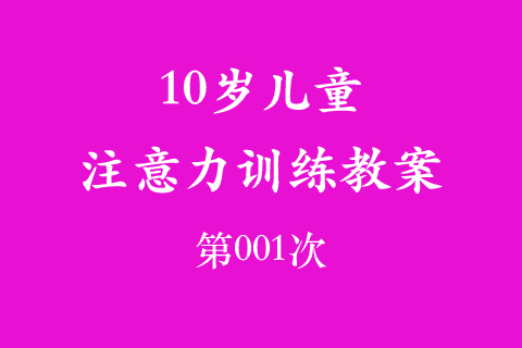 10岁儿童注意力训练教案第001次 共96次