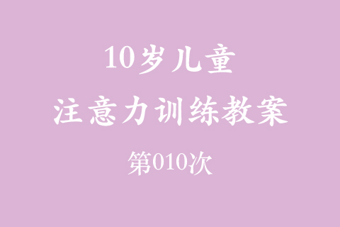 10岁儿童注意力训练教案第010次 共96次