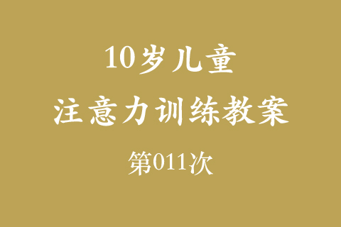 10岁儿童注意力训练教案第011次 共96次
