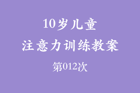 10岁儿童注意力训练教案第012次 共96次