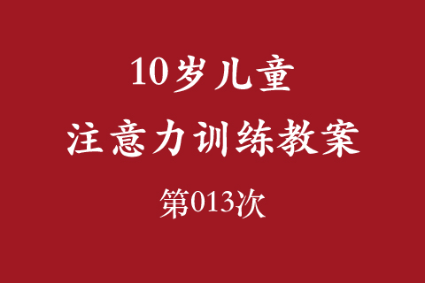 10岁儿童注意力训练教案第013次 共96次