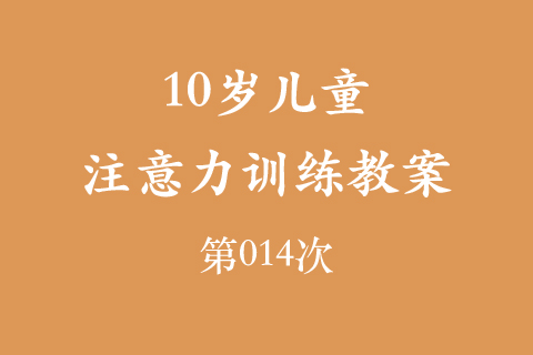 10岁儿童注意力训练教案第014次 共96次